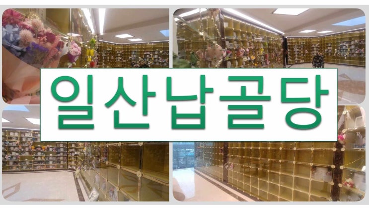  일산납골당 영구적으로 모시는 곳