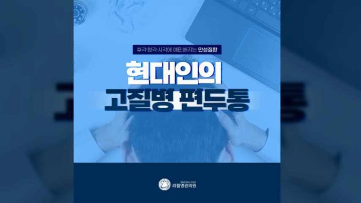  부산편두통 지속적인 케어가 필수!