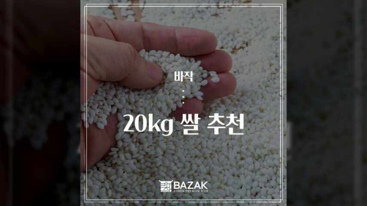 20kg 쌀 추천 하는 이유! : 네이버 블로그