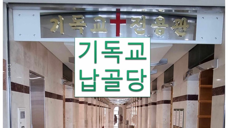  기독교납골당 기독교 전용안치실에 모시는 곳