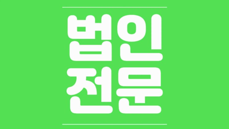  대전 특수목적법인설립 SPC의 장점과 개념은