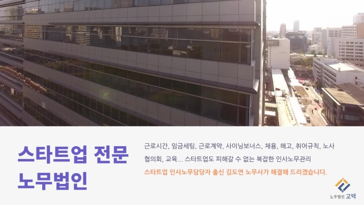  [스타트업 전문 노무법인] 스타트업 인사담당자 출신 김도연 노무사가 귀사의 노무관리 고민을 덜어드리겠습니다!