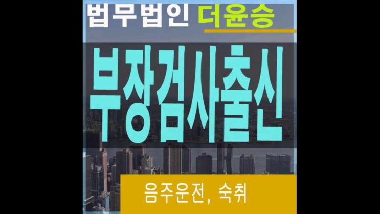  김포음주운전전문변호사 숙취단속처벌시 행정구제는