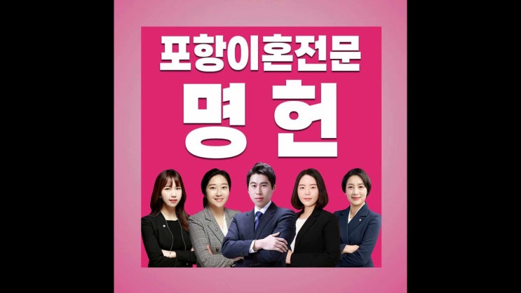  포항이혼전문변호사 가정폭력 탈출 및 벌금에 대하여