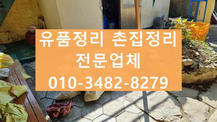  고령유품정리 촌집정리 많은 양의 폐기물도 정리해요 <거창 성주>