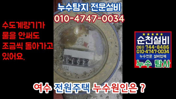  여수 10분만에 찾은 누수탐지 원인은?