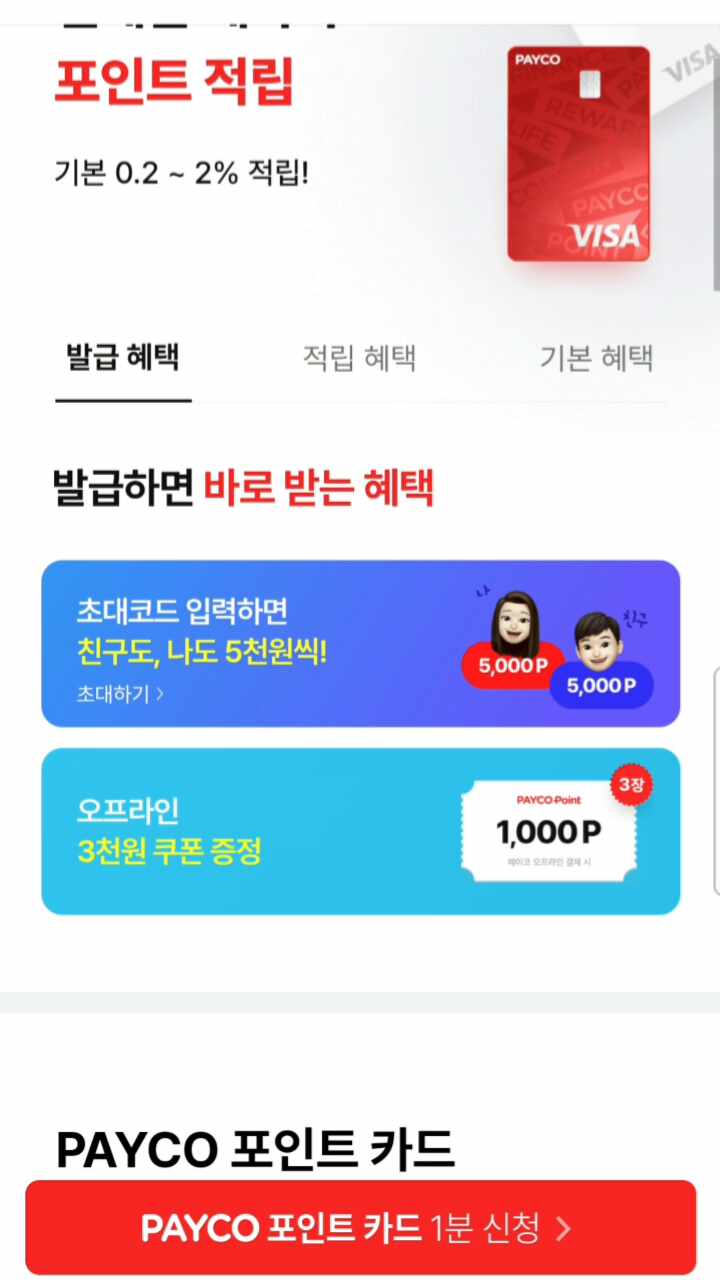  페이코 포인트 1인 5천원 최대 200만 무한 받는 방법