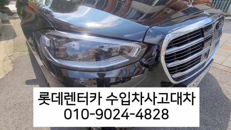  서울렌트카 교통사고대차 현장에서 받은 렌트카 교체 신형 벤츠 S클래스 S350D