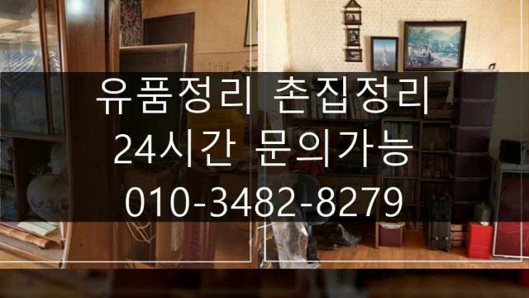  상주유품정리 촌집정리 오랜시간 방치해둔 곳도 정리해드려요 <문경 김천>