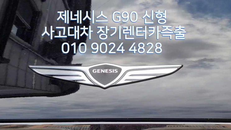  사고대차 렌트  신형 제네시스G90 배기량 3,000 이상이면 탈수 있습니다.