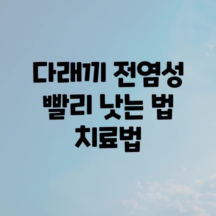  도곡동안과 다래끼 전염성 및 빨리 낫는 법, 치료법에 대해 알아보자