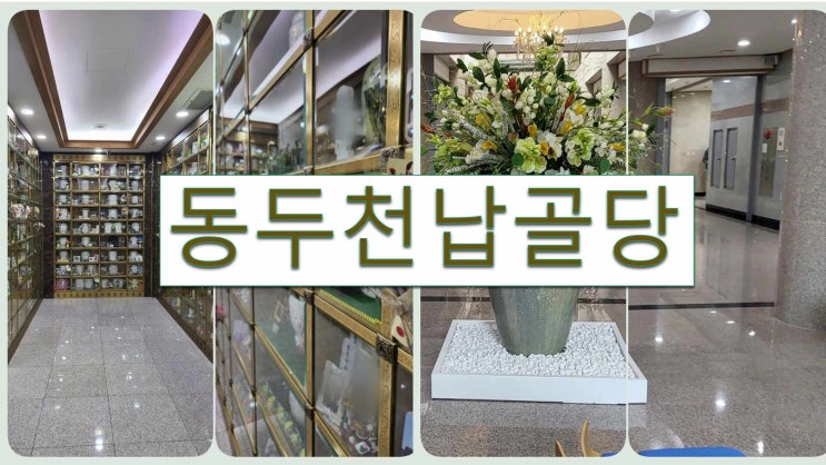  동두천납골당 영구 안치 분양가(22년 8월 기준 )