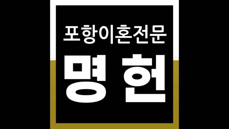  포항이혼변호사 이혼소송 금전적 손해 막으려면