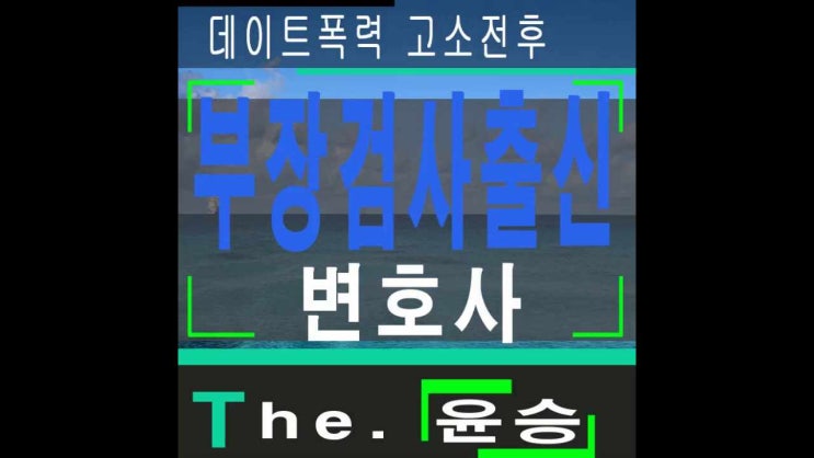  안산데이트폭력변호사 고소전후문제