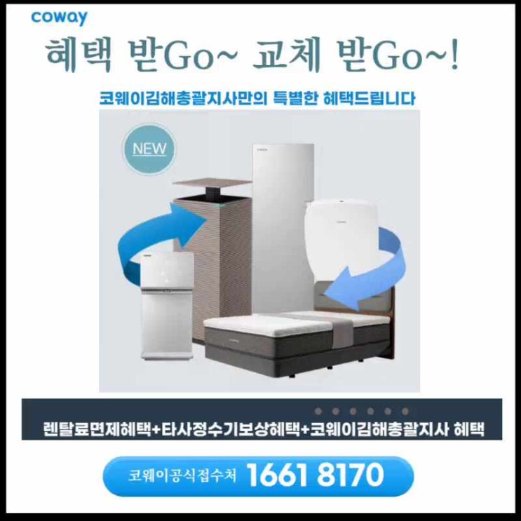  [김해코웨이]김해코웨이렌탈은 코웨이김해총괄지사가 가장 혜택이 좋습니다!