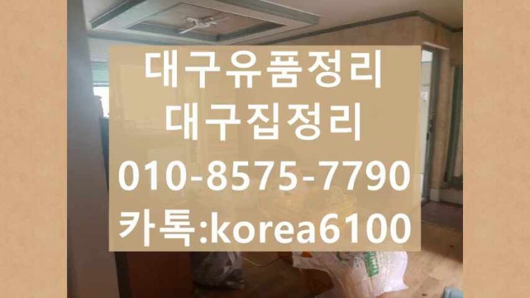  대구유품정리 남구 대명동 집정리 올바른 방법으로