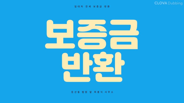  대전 전세보증금반환청구소송 빠르게 돌려받기