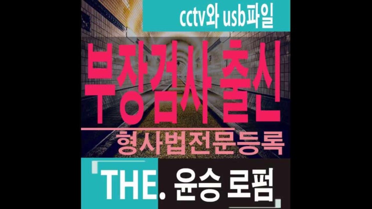  부천형사소송변호사 cctv와 usb파일의 증거관계는