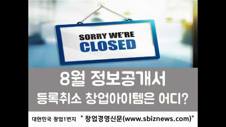  2022년 8월 정보공개서 등록취소 목록