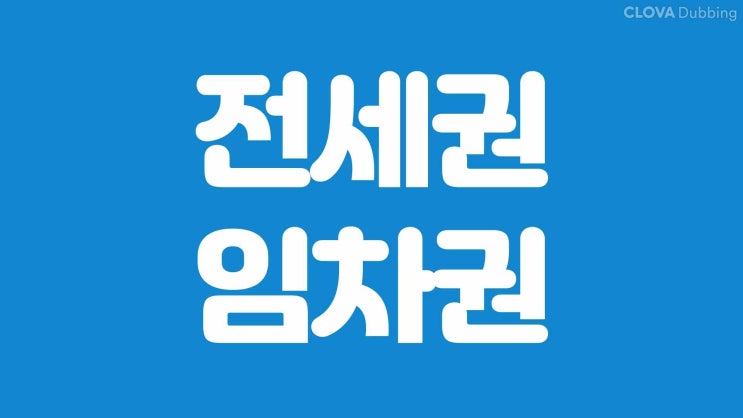  대전전세권설정등기 임차권등기명령 신청하는 곳