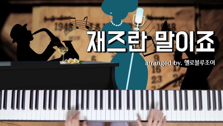 재즈란 말이죠 악보, 주호민 재즈 악보, 주펄 재즈피아노 악보, 쭈펄 재즈피아노 악보, 재즈란 말이죠 피아노 악보, 또모 재즈 ...