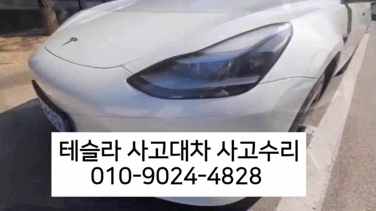  사고대차렌트 테슬라 모델3 면책금과 휴차료 그리고 고객님의 사과