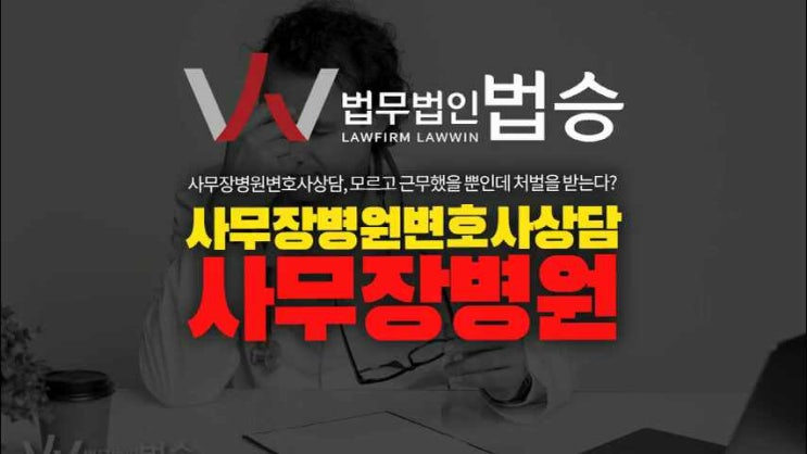 천안형사전문변호사 사무장병원 발각 시