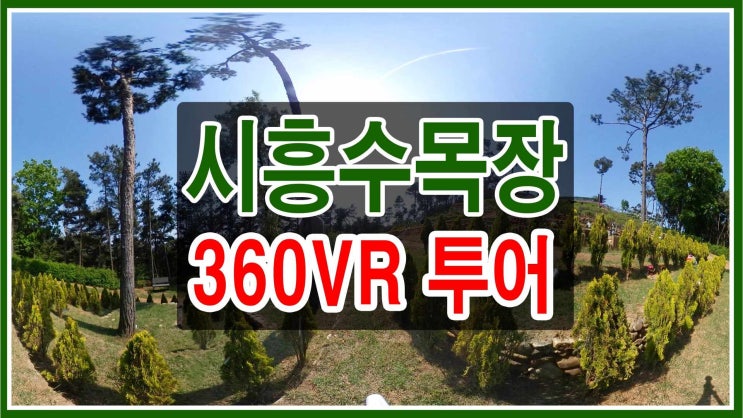  시흥수목장 VR 영상으로 먼저 만나보세요.