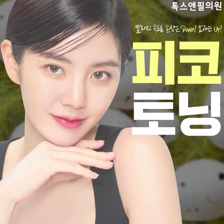  기미주근깨 지워주는 피코토닝 안산피부관리 좋은이유