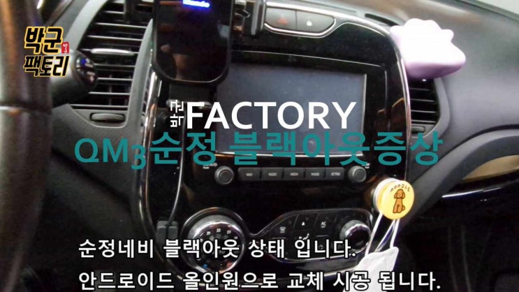  안양 켈란 안드로이드 설치 시공 QM3 순정네비 블랙아웃증상 9인치 안드로이드 올인원 교체 시공