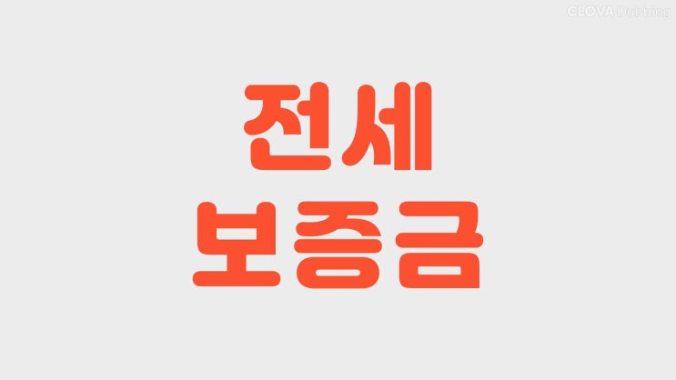  대전전세보증금반환 법무사 깡통전세