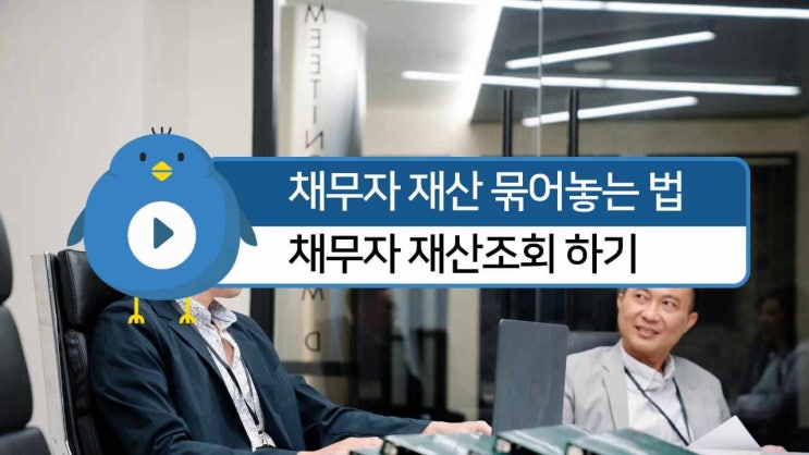  채무자 재산 묶어놓는 법 빠른조회 를 통해