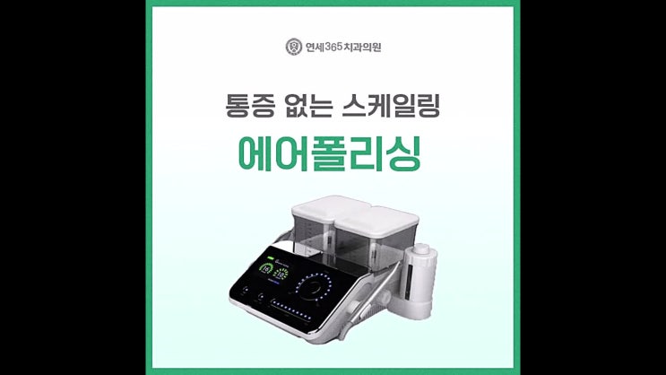  광명스케일링 에어플로우 장비로 아픔 없이