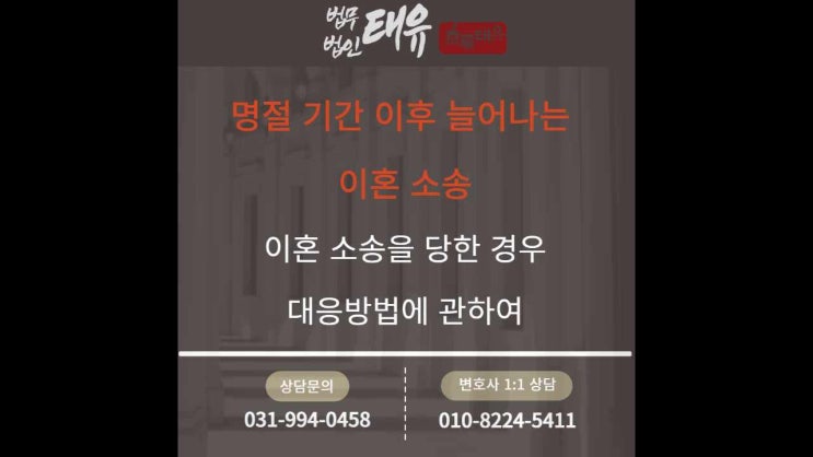  [명절 이후 늘어나는 이혼 소송] 이혼 소송을 당한 경우 대응방법에 관하여