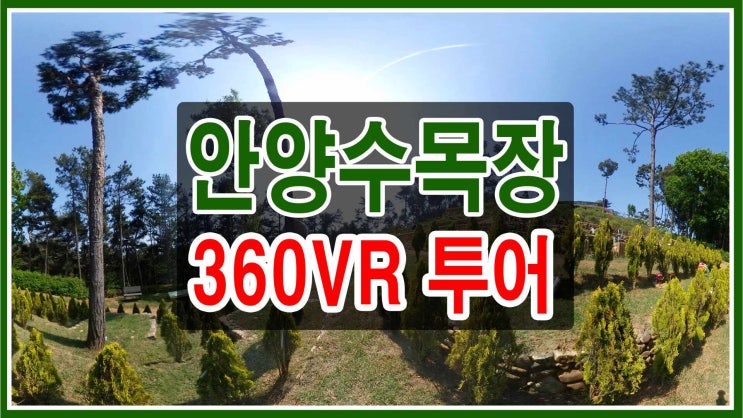  안양수목장 경기권 내 최저가격