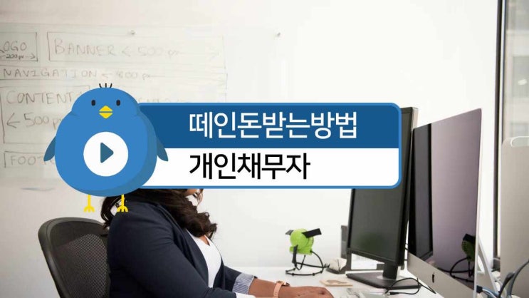  떼인돈받는방법 법적인 절차 : 개인채무자 공략법