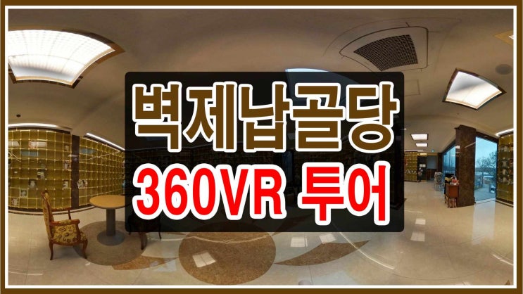  벽제납골당 신관 3D 영상 소개