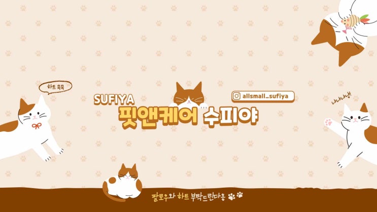  " 핏앤케어 수피야로 놀러오세옹! "