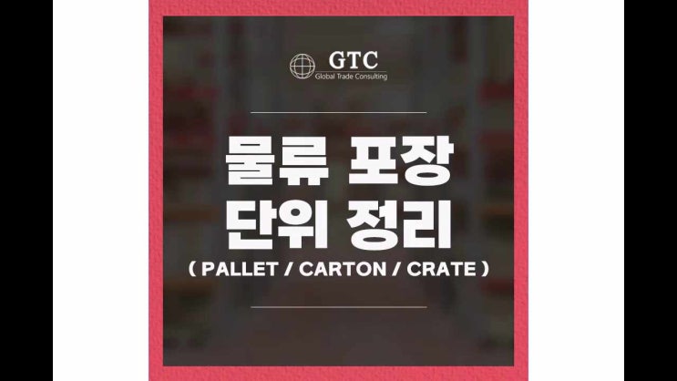 물류 포장 단위 정리 ( pallet / carton / crate ) : 네이버 블로그