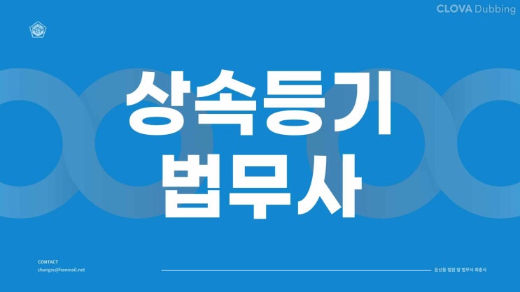  대전상속등기 법무사 재외국민 영주권자 외국인 재외동포 시민권자 해외체류자 상속등기도 가능