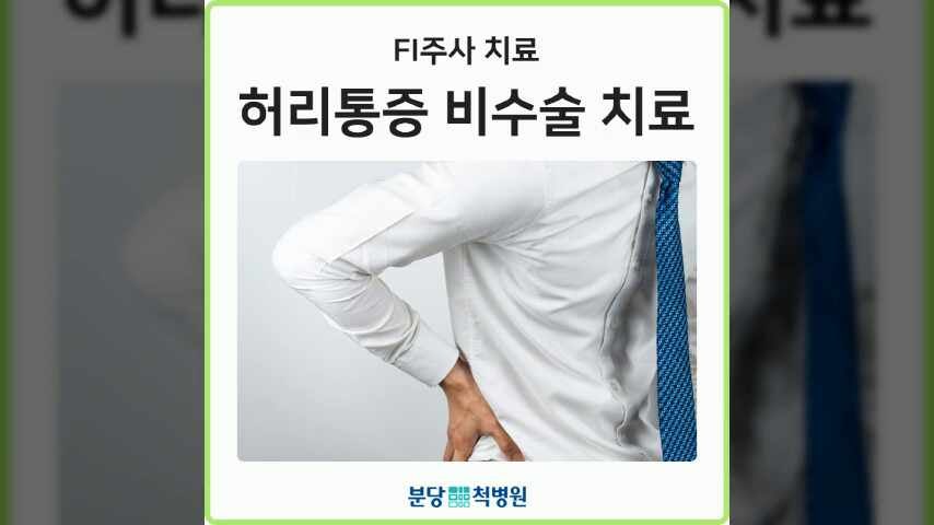 허리통증 수술없이 비수술 치료로 '분당척병원 FI 주사'