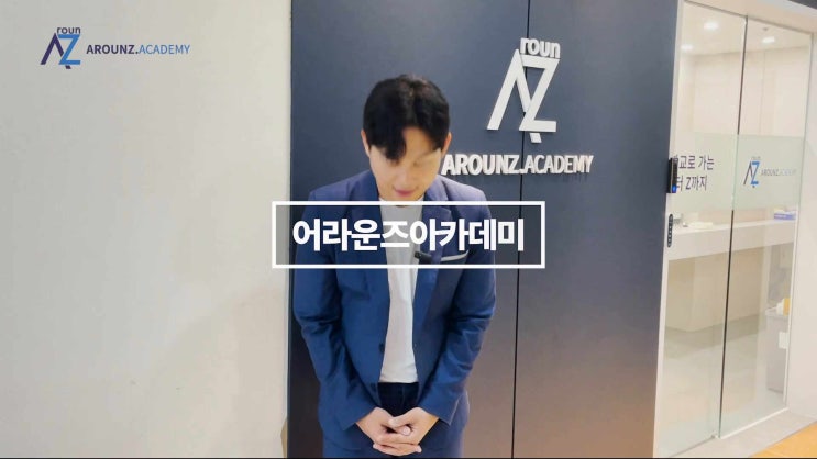 분당 어라운즈 아카데미 어학원 학원 소개영상