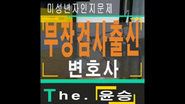  김포아청법변호사 미성년자인지문제는