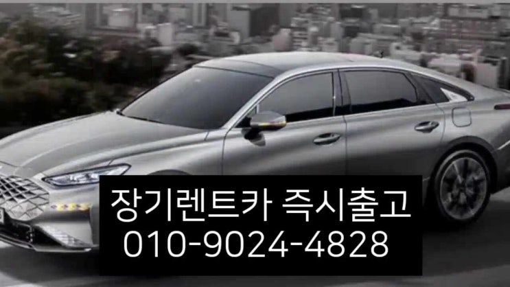  장기렌트카 장단점 조건 비용 즉시출고 여러분의 선택을 비교 해드립니다.