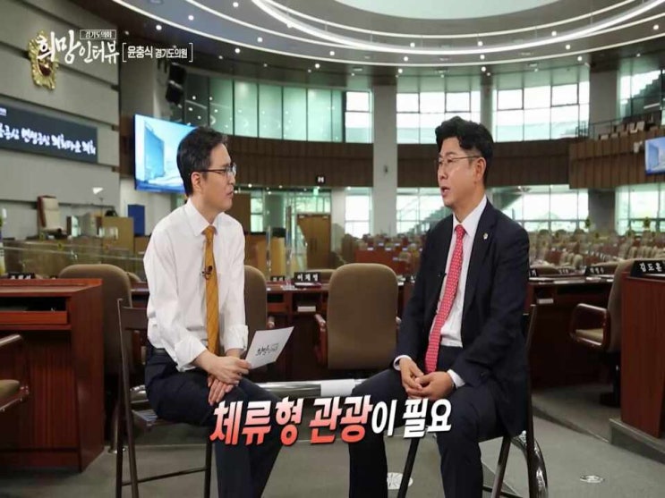  경기도의회 희망인터뷰 7회 윤충식의원