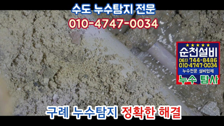  구례 수도누수/꼼꼼하고 정확한 누수탐지업체