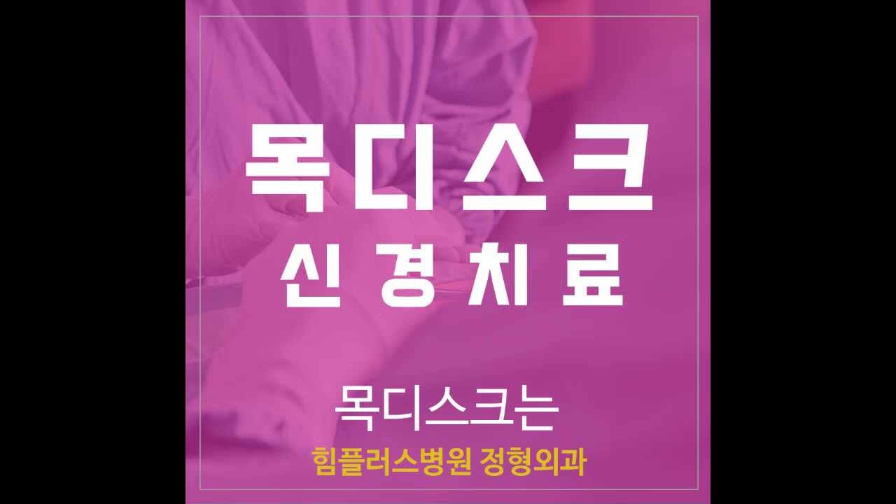 순천목디스크병원 신경치료로 해결!