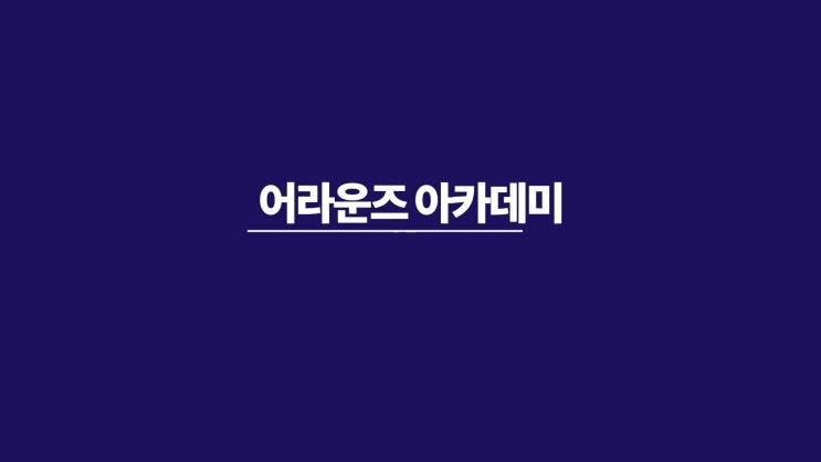  분당 어라운즈아카데미 어학원 커리큘럼 소개_AP