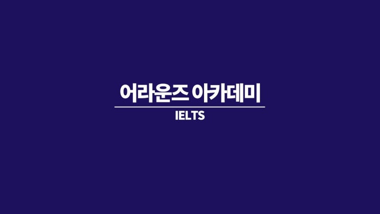 분당 어라운즈아카데미 어학원 커리큘럼 소개 _IELTS