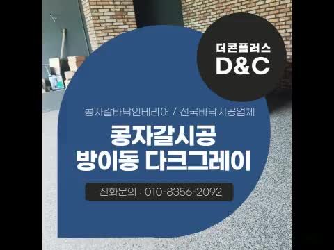  콩자갈시공 방이동 다크그레이 공간의 목적에 맞는 변화